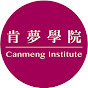肯夢學院 Canmeng Institute