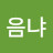 @이음냐-z5k