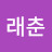 @박래춘-s5e