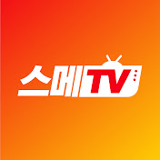 스피드메이트x스메TV