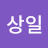 @석상일-s4b