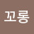@꼬롱이