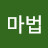 @이마법