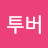 @플라인투버