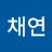 @채연-z2w
