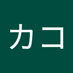カコ