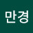 @만경-d9h