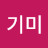 @기미임당