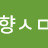 @춘향-h3r