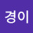 @유경이-g8y