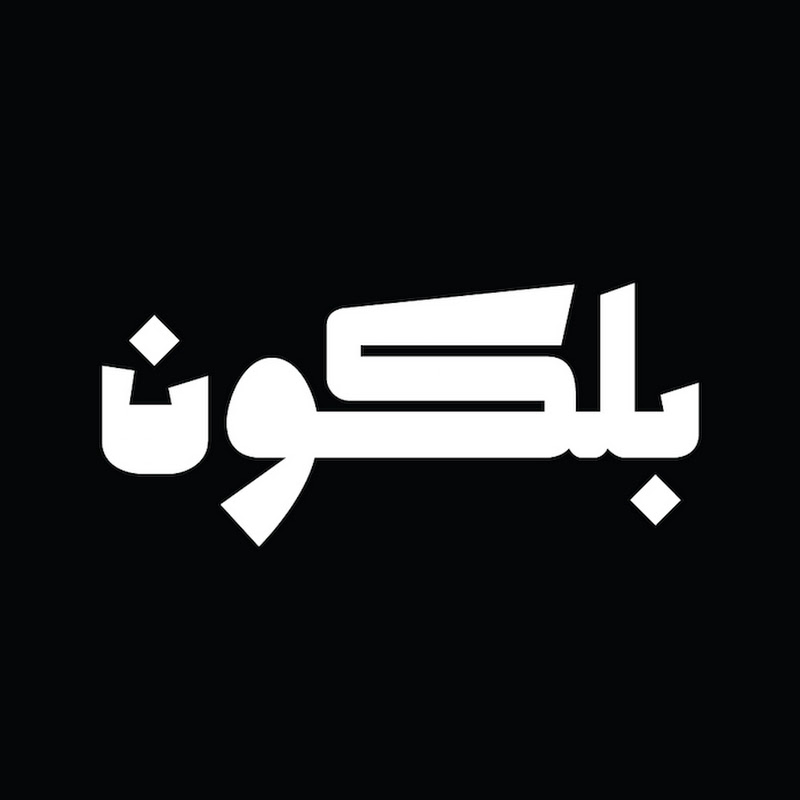 Balkoon - بلكون
