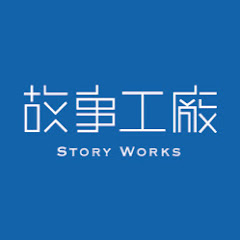 故事工廠