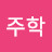 @박주학-i8f