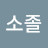 @무명소졸-t5f