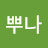 @뿌나-e4n