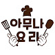 아무나 요리 Cooking anyone