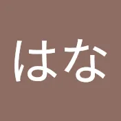 はな