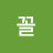 @꼴에얼굴은잘생긴