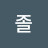 @졸린데이