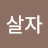 @열심히살자-k6m