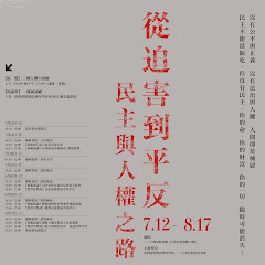 從迫害到平反-民主與人權之路特展アイコン画像