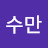 @김수만-p6h