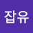 @잡유