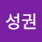 @성권-q9d
