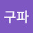 @가구파