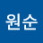 @옥원순-w1q