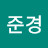 @이준경-x9m