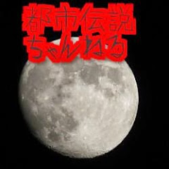 都市伝説ちゃんねる