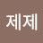 @제제01_11p