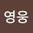@김영웅-w6b