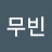 @곽무빈