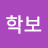 @학보-m8s