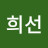 @행복한희선