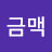 @김금맥