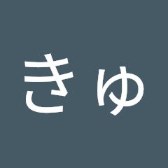 きゅん
