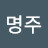 @김명주-o9j