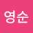 @이영순-i6w8d