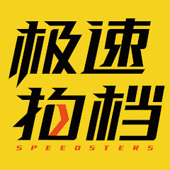 Логотип каналу 极速拍档 Speedsters