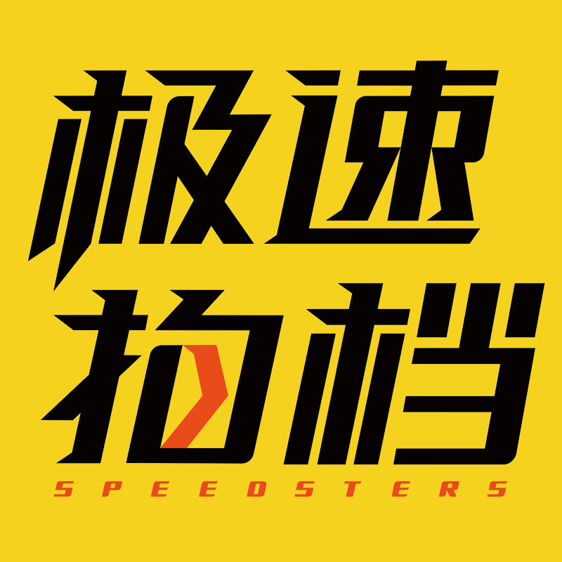 极速拍档 Speedsters Logo