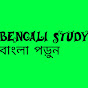 Bengali study Bangla Porun/ Bengali study বাংলা পড়ুন logo
