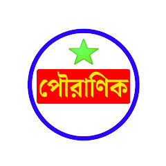 POURANIK / পৌরাণিক avatar