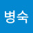 @양병숙-z2c