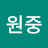 @김원중-w3e