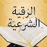 3kdis3WSuzw-channel-avatar-قناة الرقية الشرعية alruqayat alshareiat أشرف السيد