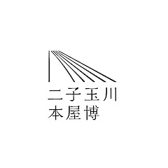 二子玉川 本屋博アイコン画像