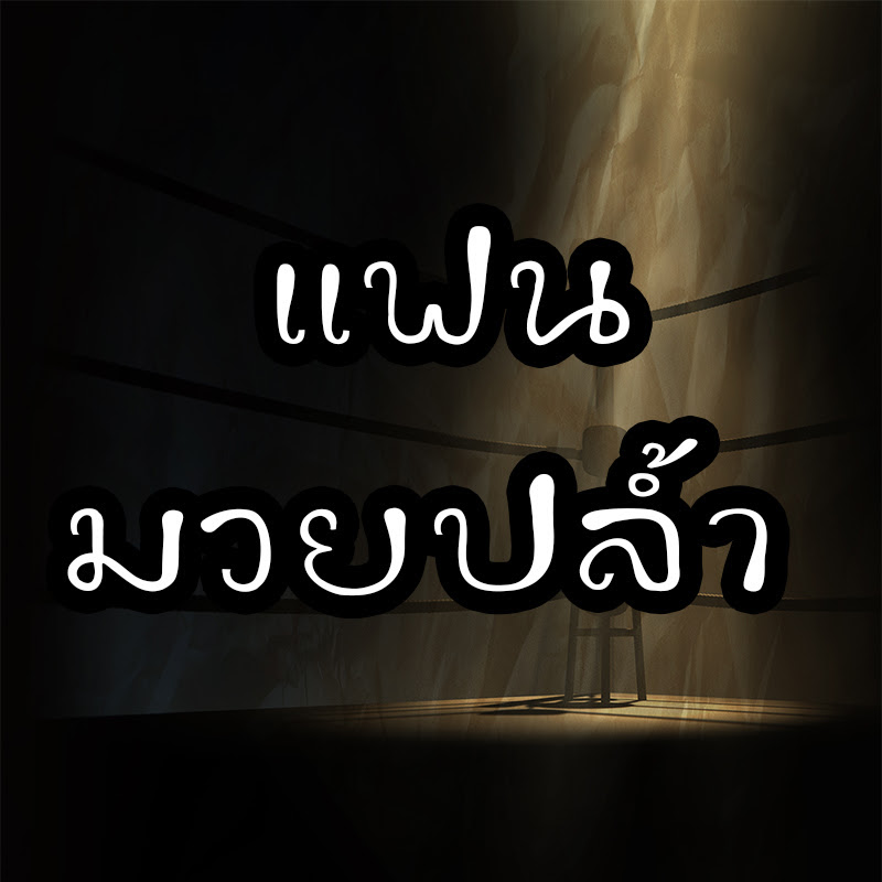 แฟนมวยปลํ้า
